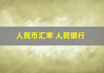 人民币汇率 人民银行